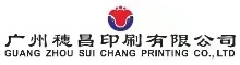 China Guangzhou Suichang Printing Co., Ltd logo