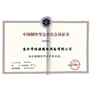 Yixing City Ice Source Refrigeration Equipment Limited Certifications